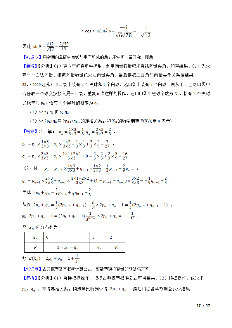 2020年高考数学真题试卷（江苏卷）.doc第17页