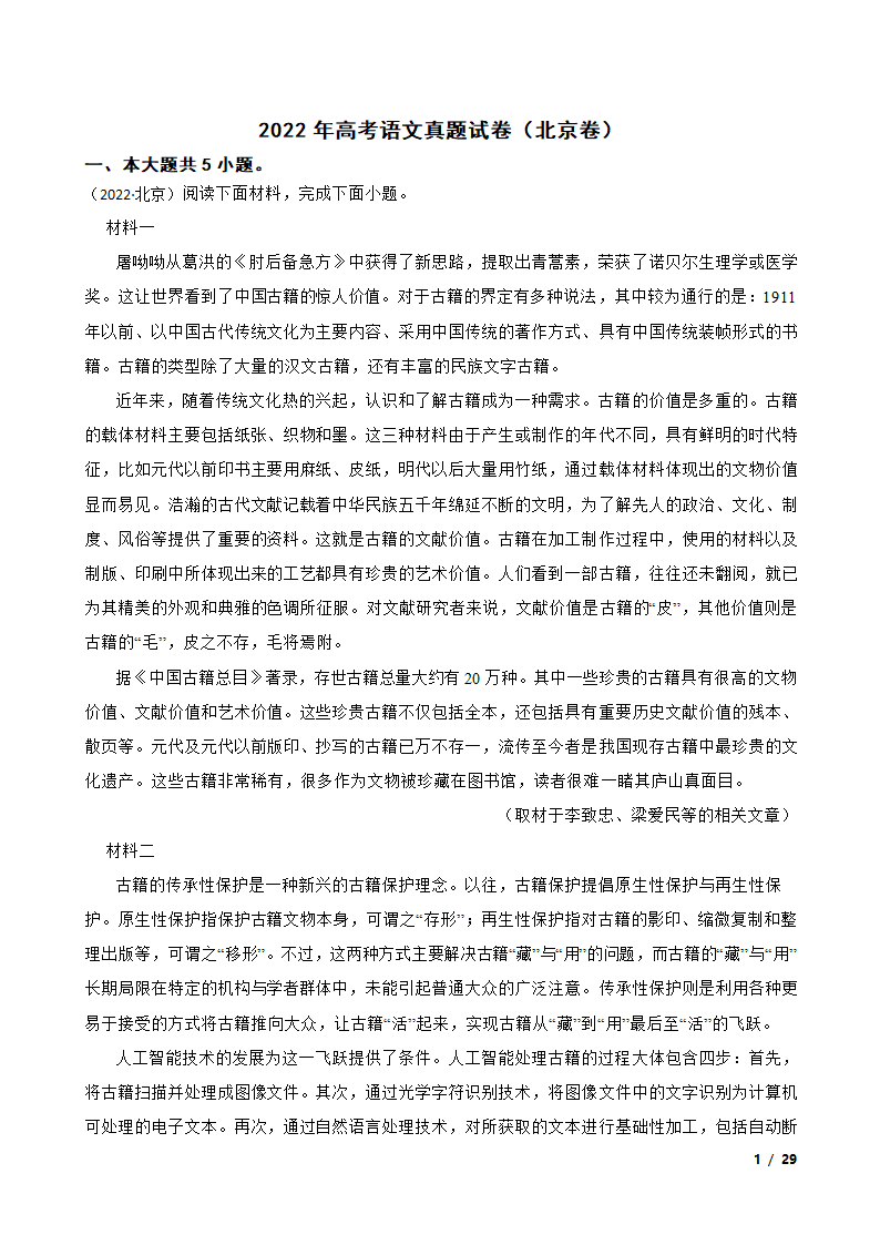 2022年高考语文真题试卷（北京卷）.doc第1页