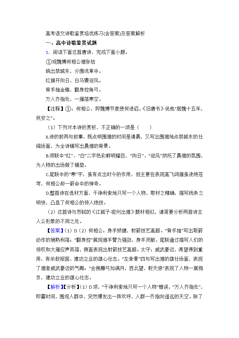 高考语文诗歌鉴赏培优练习（含解析）.doc第1页