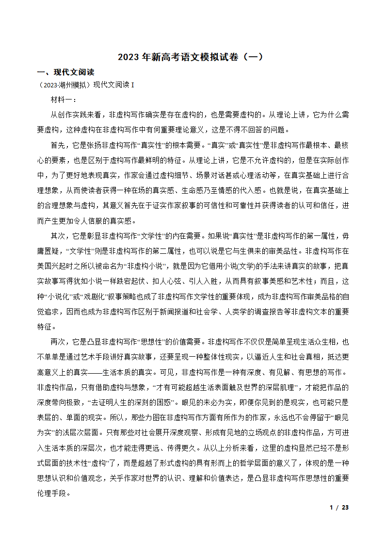 2023年新高考语文模拟试卷（一）.doc第1页