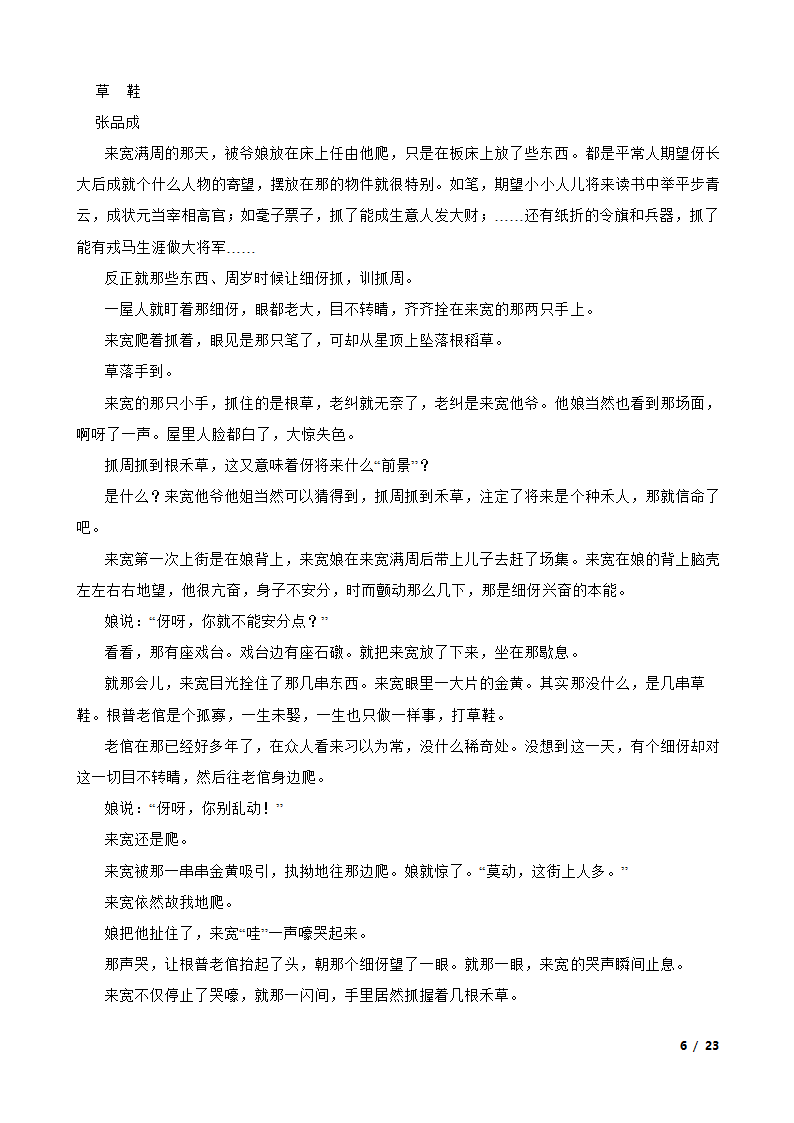 2023年新高考语文模拟试卷（一）.doc第6页