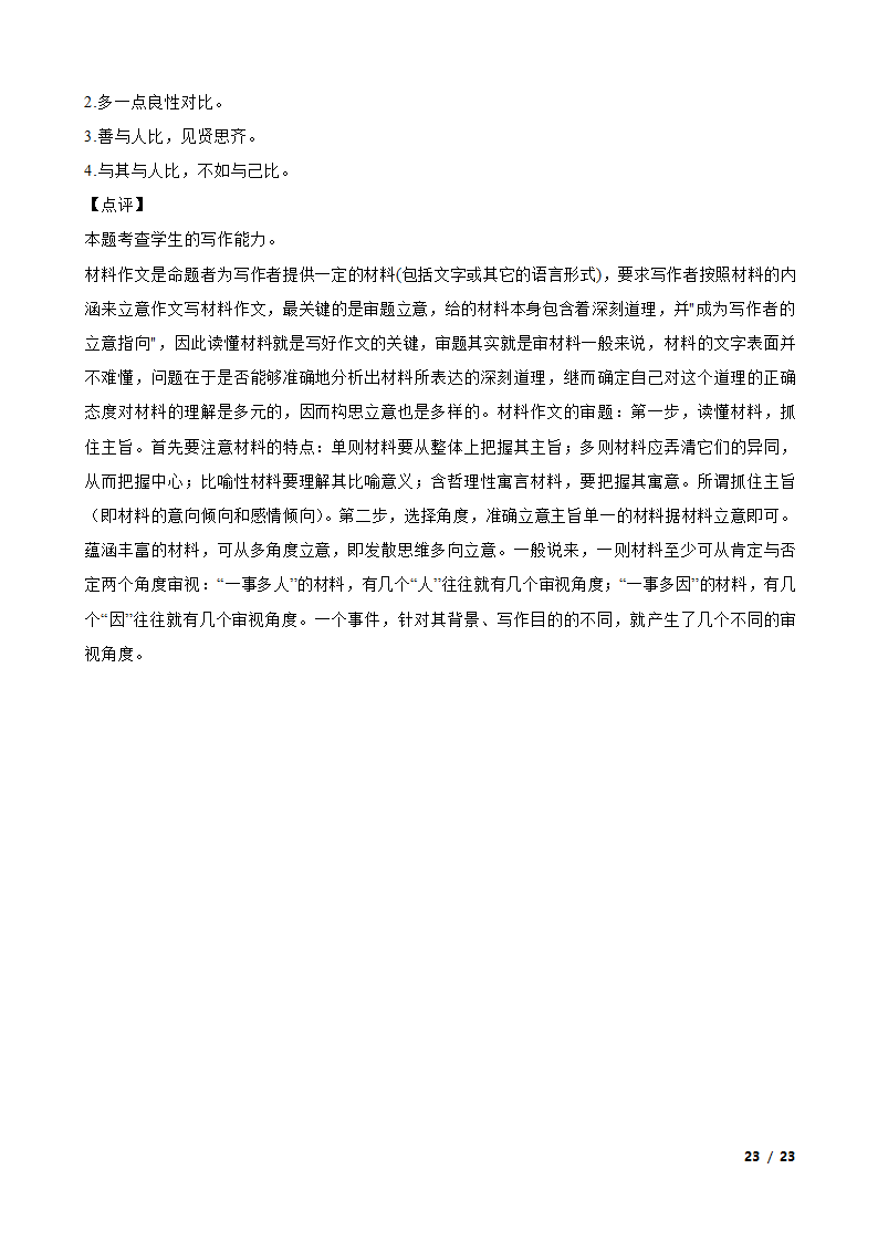 2023年新高考语文模拟试卷（一）.doc第23页