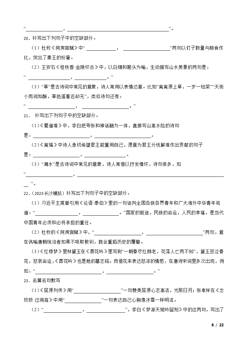 备战2024年高考第一轮复习：名句默写.doc第6页