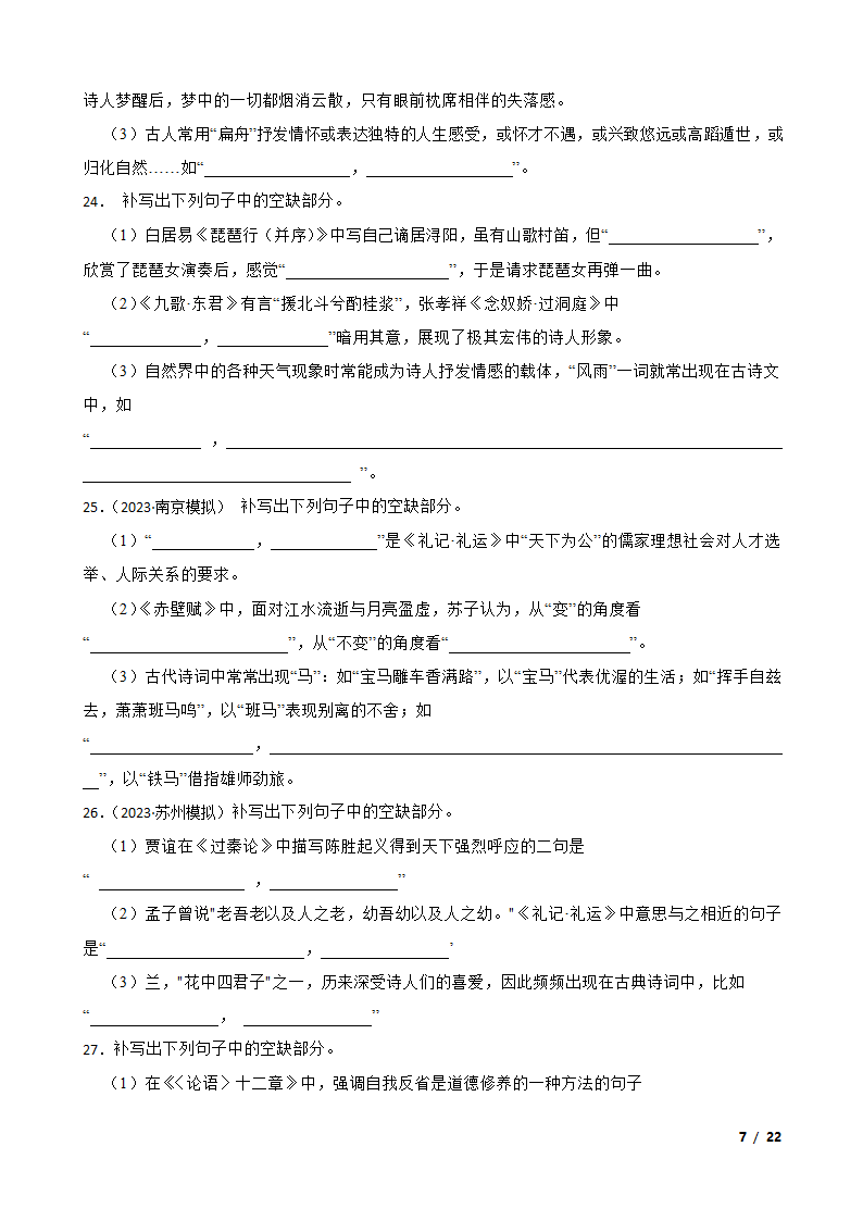 备战2024年高考第一轮复习：名句默写.doc第7页