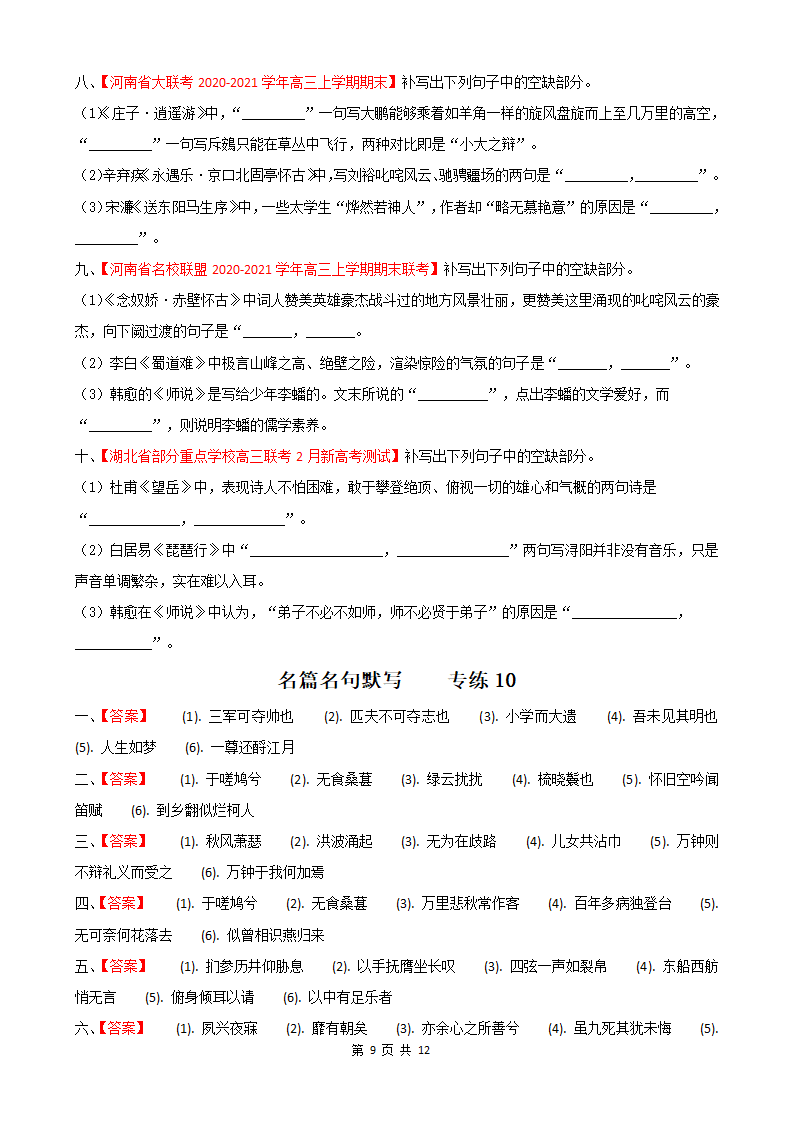 2021届高考语文名篇名句默写练习含答案.doc第9页