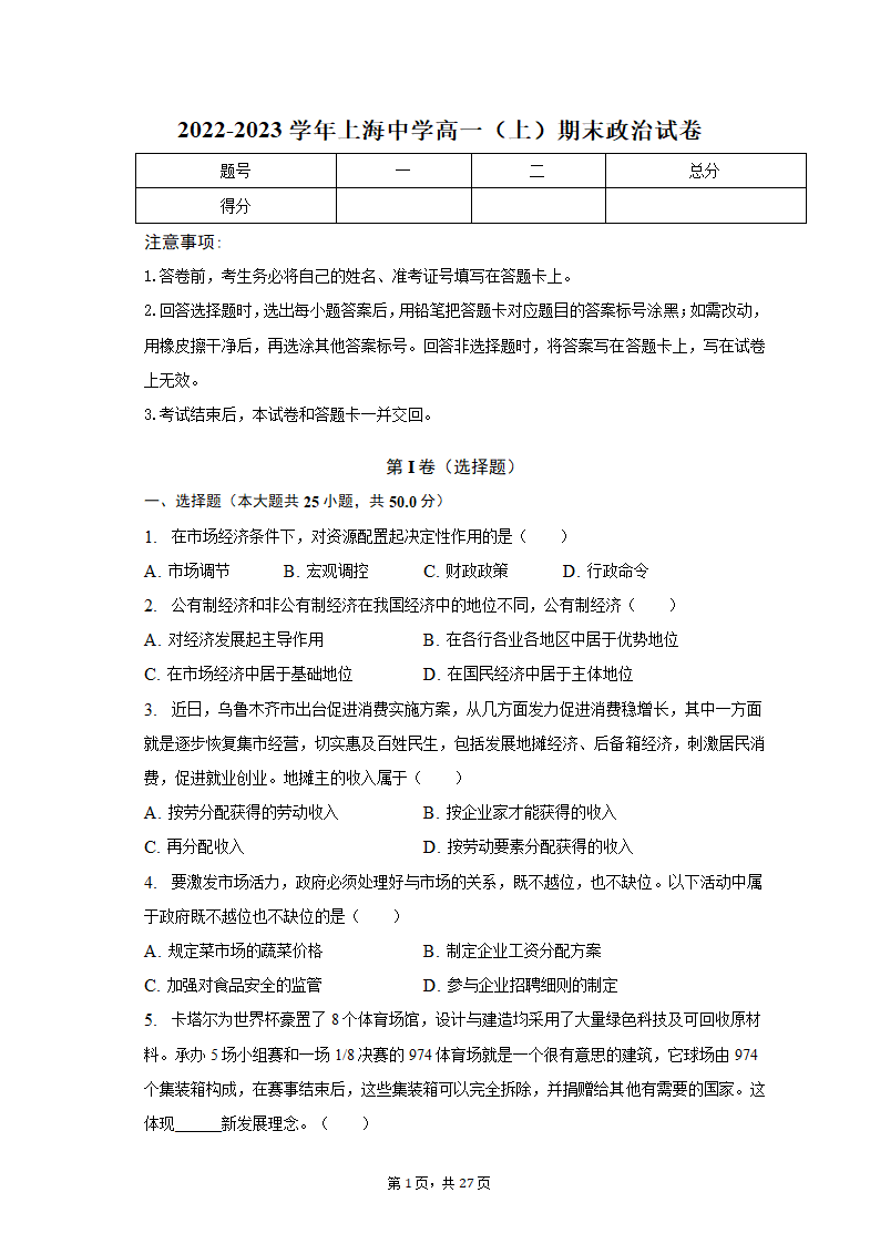 2022-2023学年上海中学高一（上）期末政治试卷（含解析）.doc