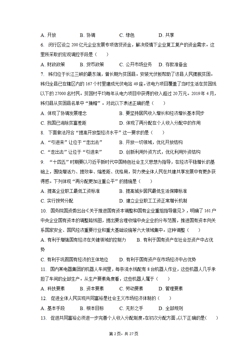 2022-2023学年上海中学高一（上）期末政治试卷（含解析）.doc第2页