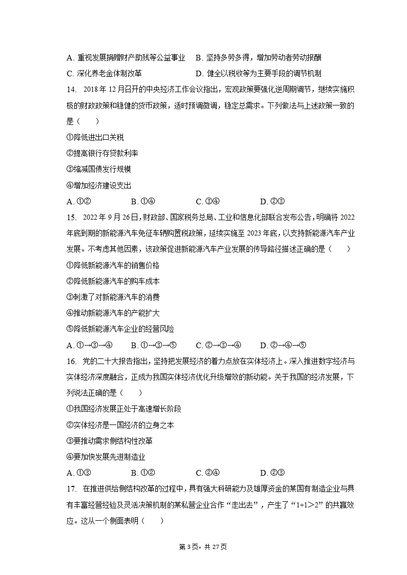 2022-2023学年上海中学高一（上）期末政治试卷（含解析）.doc第3页