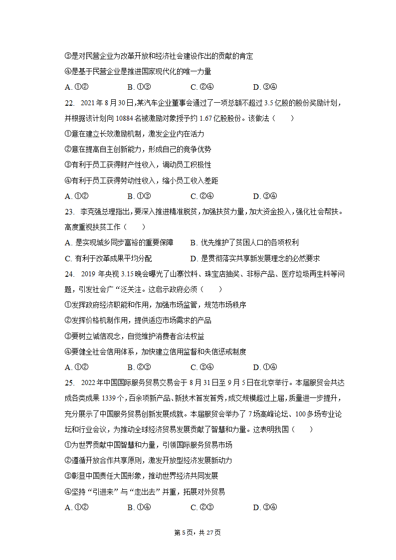 2022-2023学年上海中学高一（上）期末政治试卷（含解析）.doc第5页