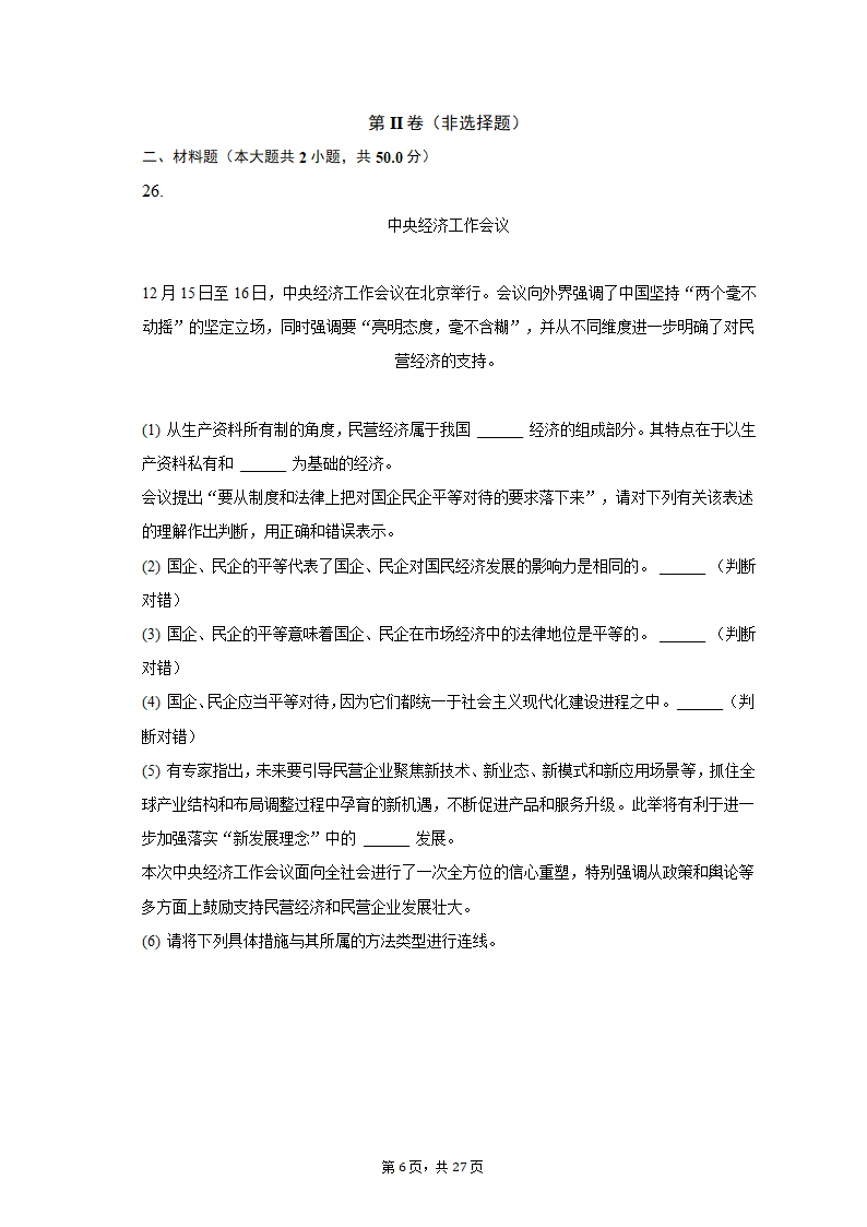 2022-2023学年上海中学高一（上）期末政治试卷（含解析）.doc第6页