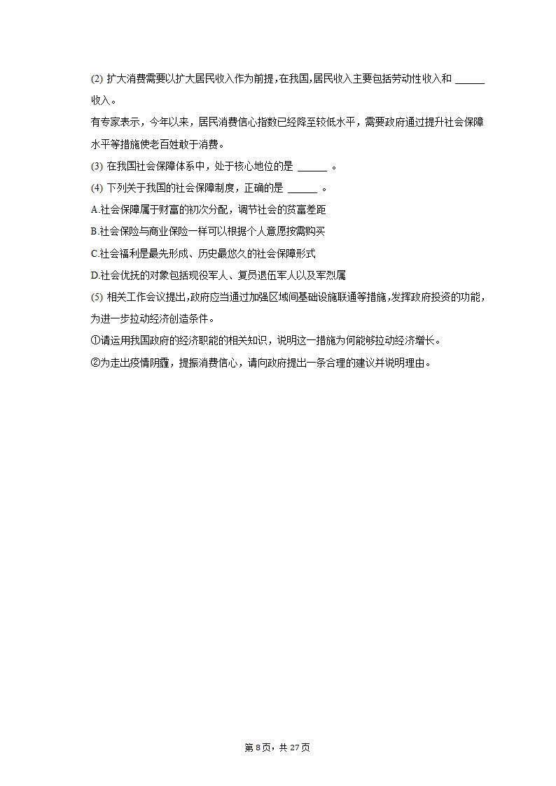 2022-2023学年上海中学高一（上）期末政治试卷（含解析）.doc第8页