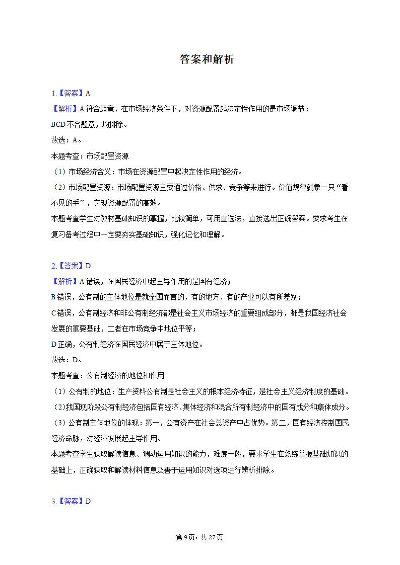 2022-2023学年上海中学高一（上）期末政治试卷（含解析）.doc第9页