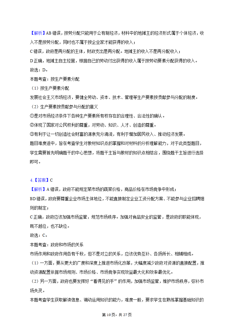 2022-2023学年上海中学高一（上）期末政治试卷（含解析）.doc第10页