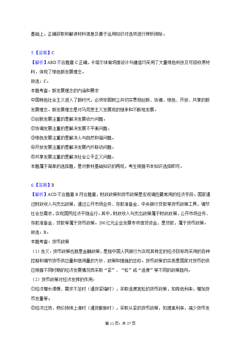 2022-2023学年上海中学高一（上）期末政治试卷（含解析）.doc第11页