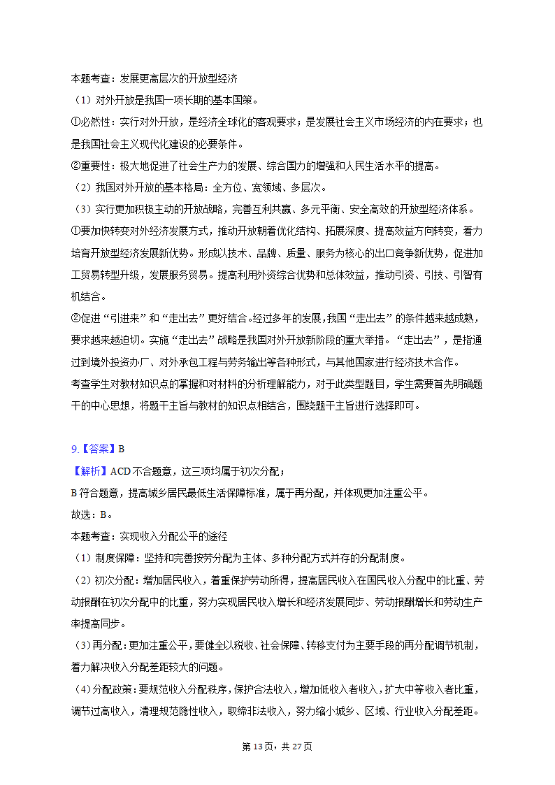 2022-2023学年上海中学高一（上）期末政治试卷（含解析）.doc第13页