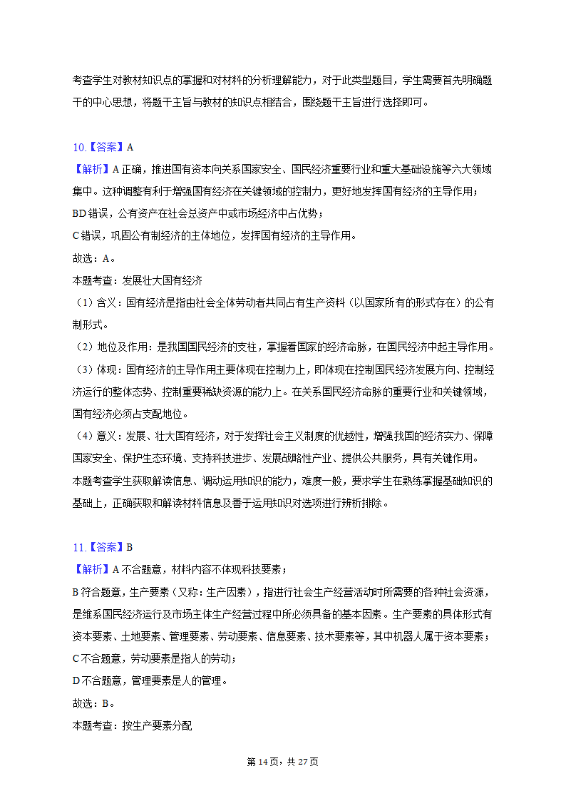 2022-2023学年上海中学高一（上）期末政治试卷（含解析）.doc第14页