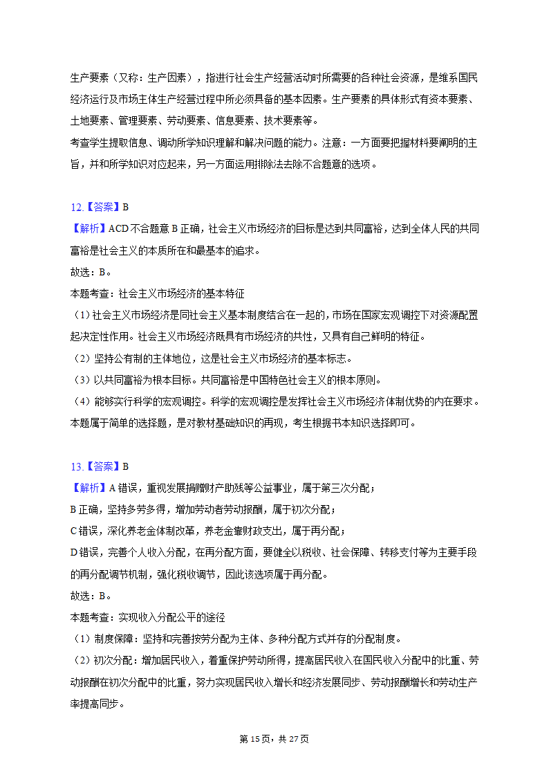 2022-2023学年上海中学高一（上）期末政治试卷（含解析）.doc第15页