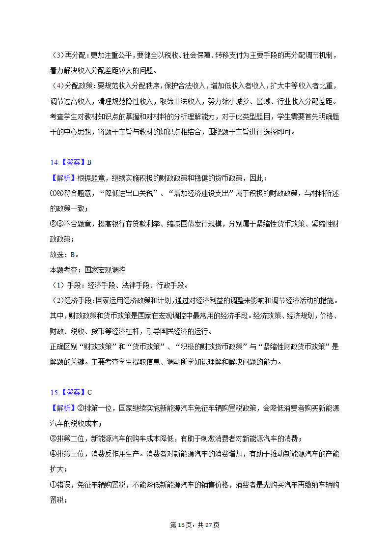 2022-2023学年上海中学高一（上）期末政治试卷（含解析）.doc第16页