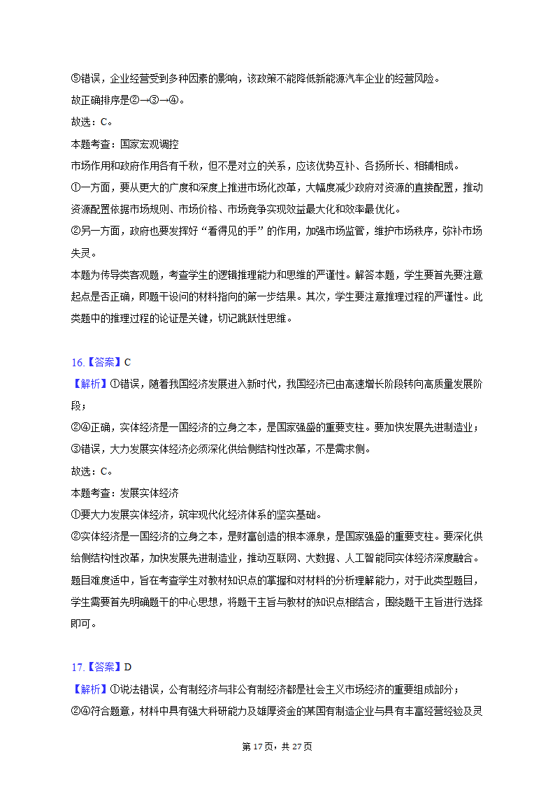 2022-2023学年上海中学高一（上）期末政治试卷（含解析）.doc第17页