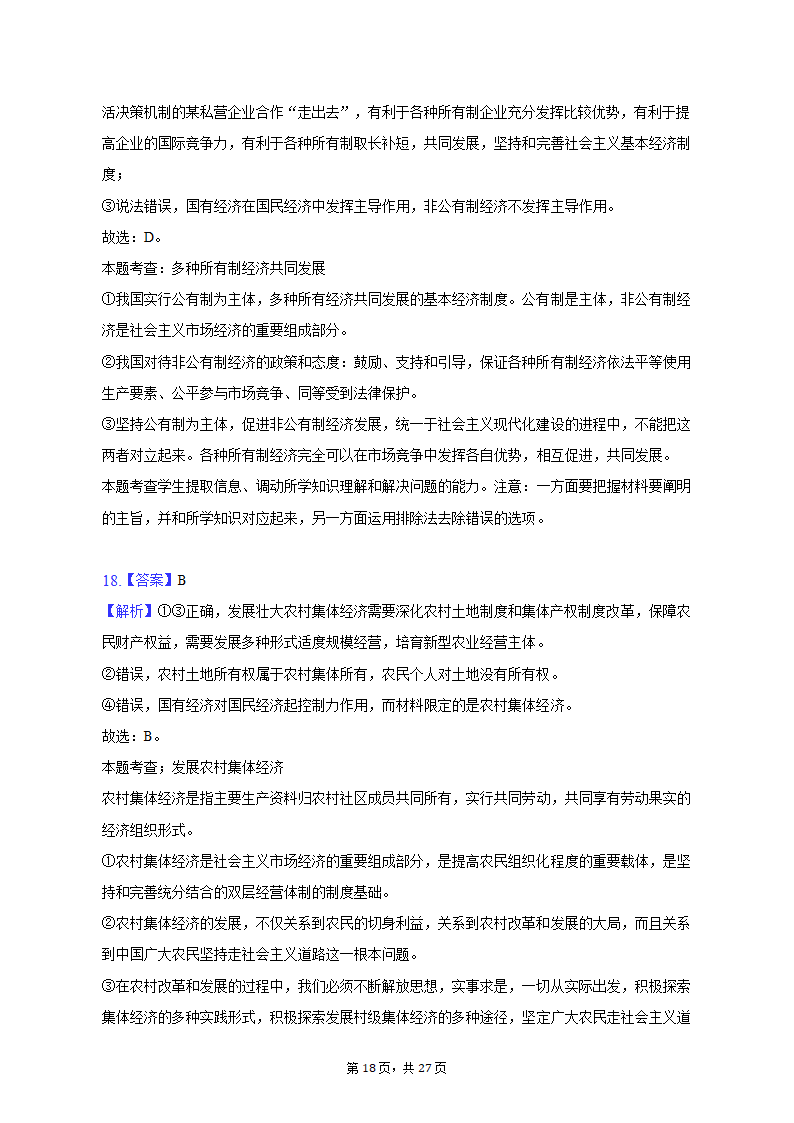 2022-2023学年上海中学高一（上）期末政治试卷（含解析）.doc第18页