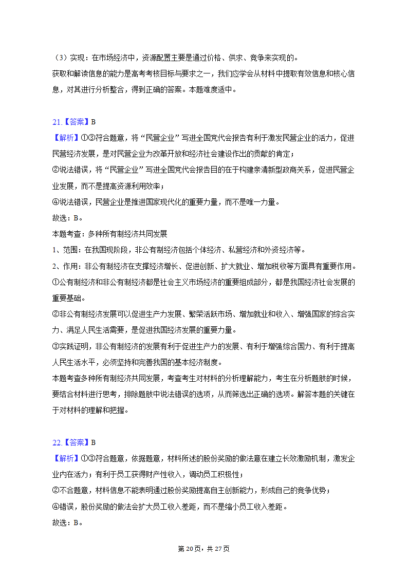 2022-2023学年上海中学高一（上）期末政治试卷（含解析）.doc第20页