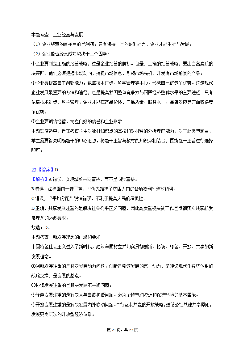 2022-2023学年上海中学高一（上）期末政治试卷（含解析）.doc第21页