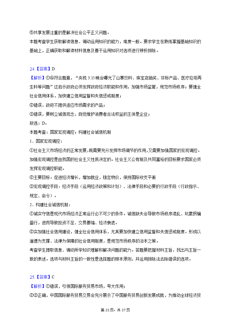 2022-2023学年上海中学高一（上）期末政治试卷（含解析）.doc第22页