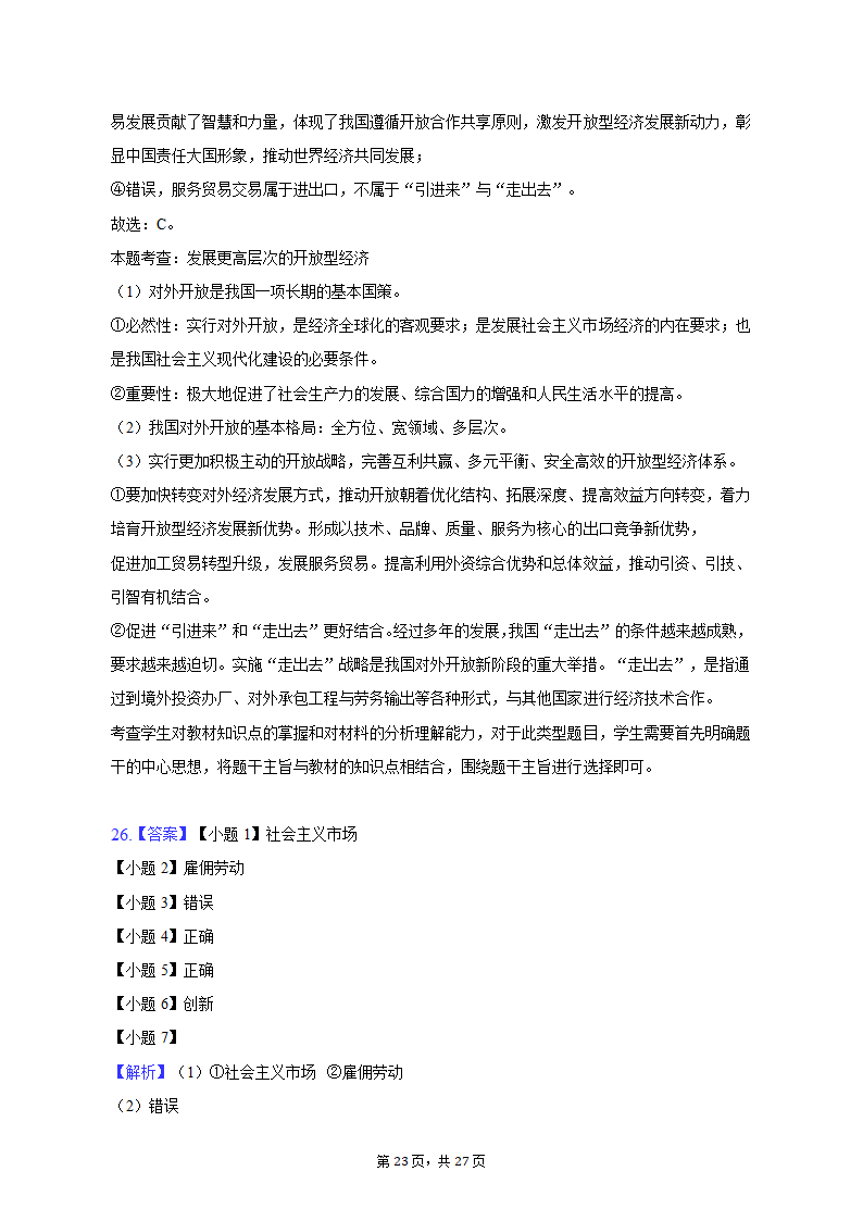 2022-2023学年上海中学高一（上）期末政治试卷（含解析）.doc第23页