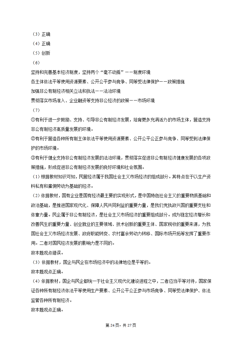 2022-2023学年上海中学高一（上）期末政治试卷（含解析）.doc第24页