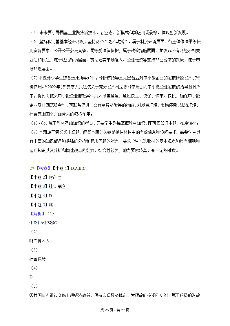 2022-2023学年上海中学高一（上）期末政治试卷（含解析）.doc第25页