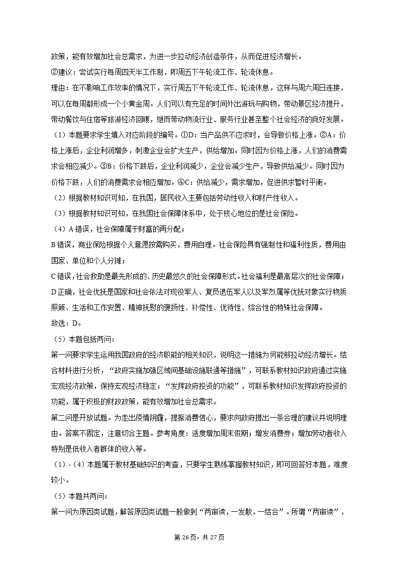 2022-2023学年上海中学高一（上）期末政治试卷（含解析）.doc第26页