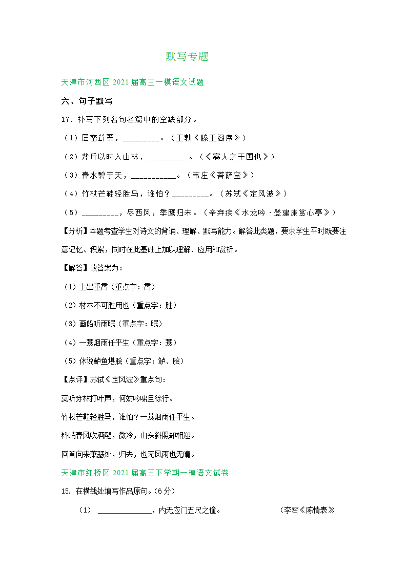 天津市2021届高三一模语文试卷精选汇编：默写专题.doc