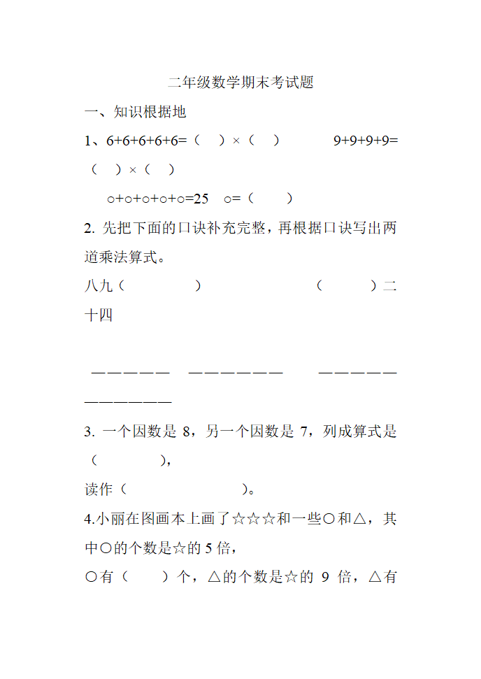 二年级数学试卷.doc