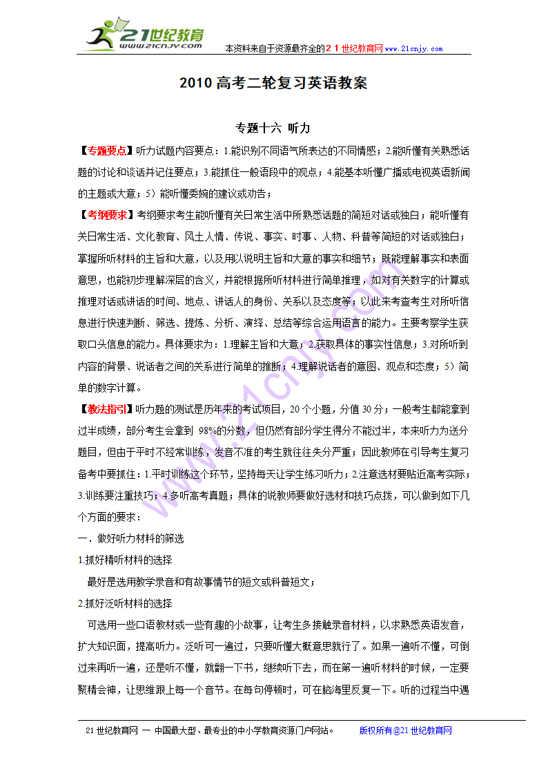 高考二轮复习英语教案：专题十六 听力.doc