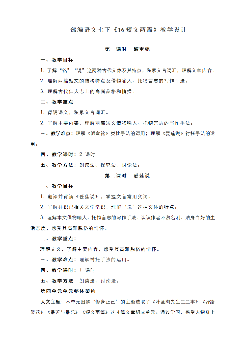 部编语文七下《16短文两篇》教学设计.doc第1页