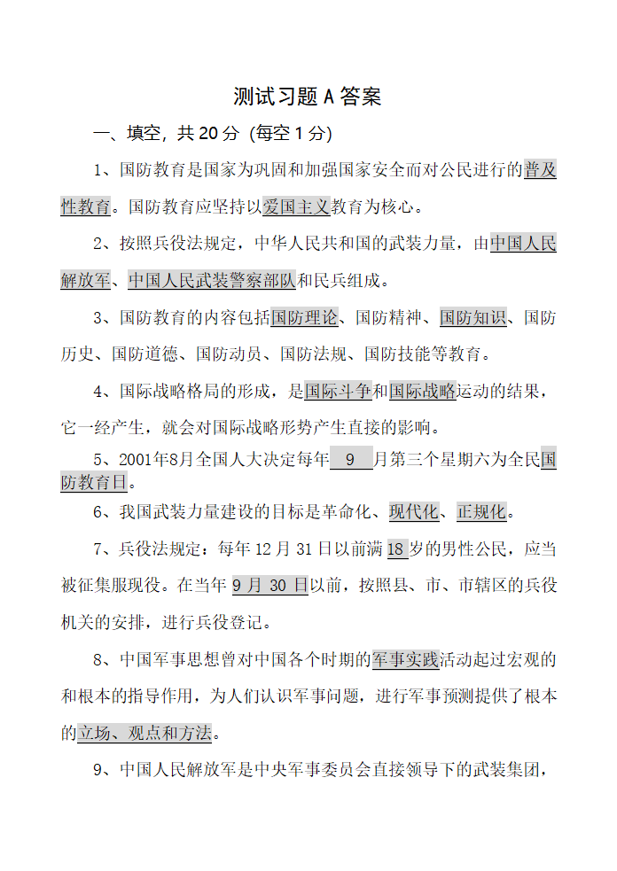 西安财经学院军事理论测试题第1页