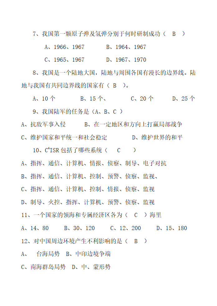 西安财经学院军事理论测试题第3页