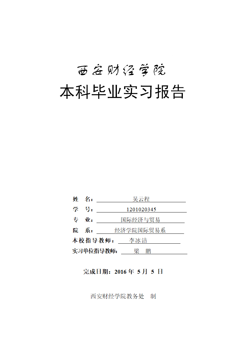 西安财经学院毕业实习报告第1页