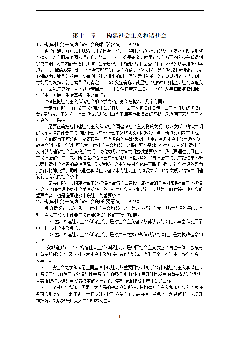 西安财经学院毛概知识点整理第4页