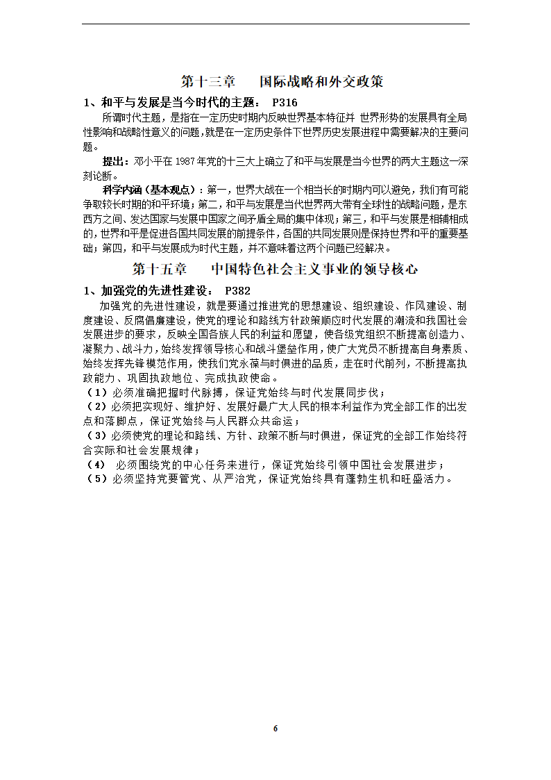 西安财经学院毛概知识点整理第6页