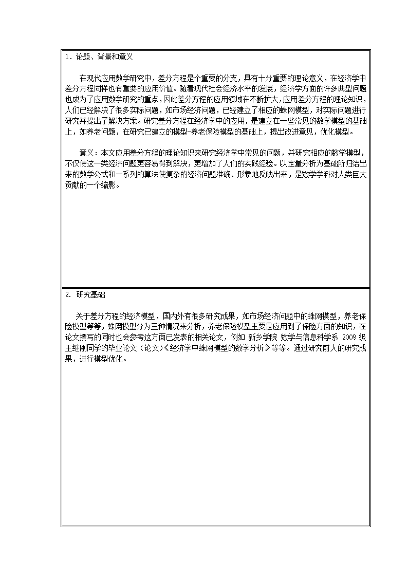 西安财经学院应数开题报告第3页