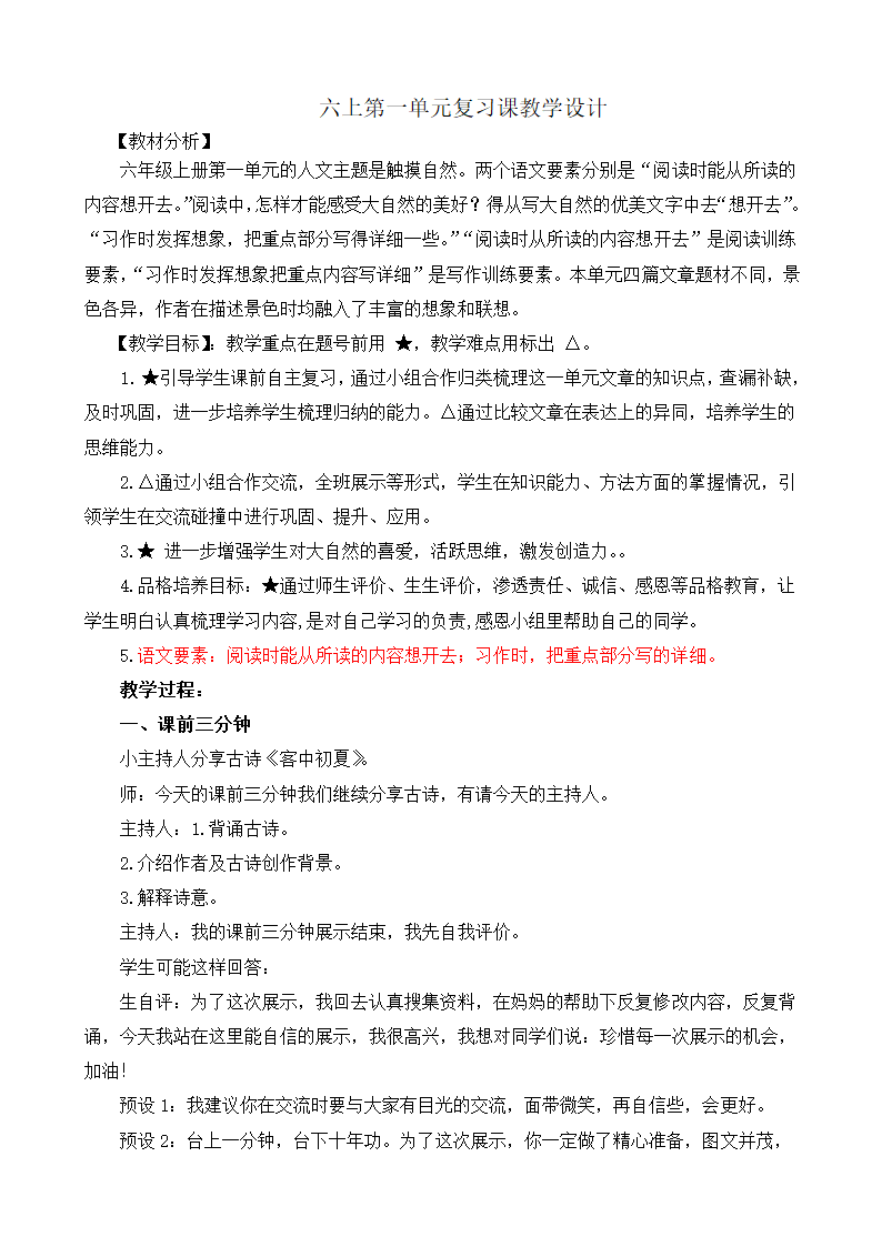 部编版语文六年级上册第一单元复习课  教案.doc