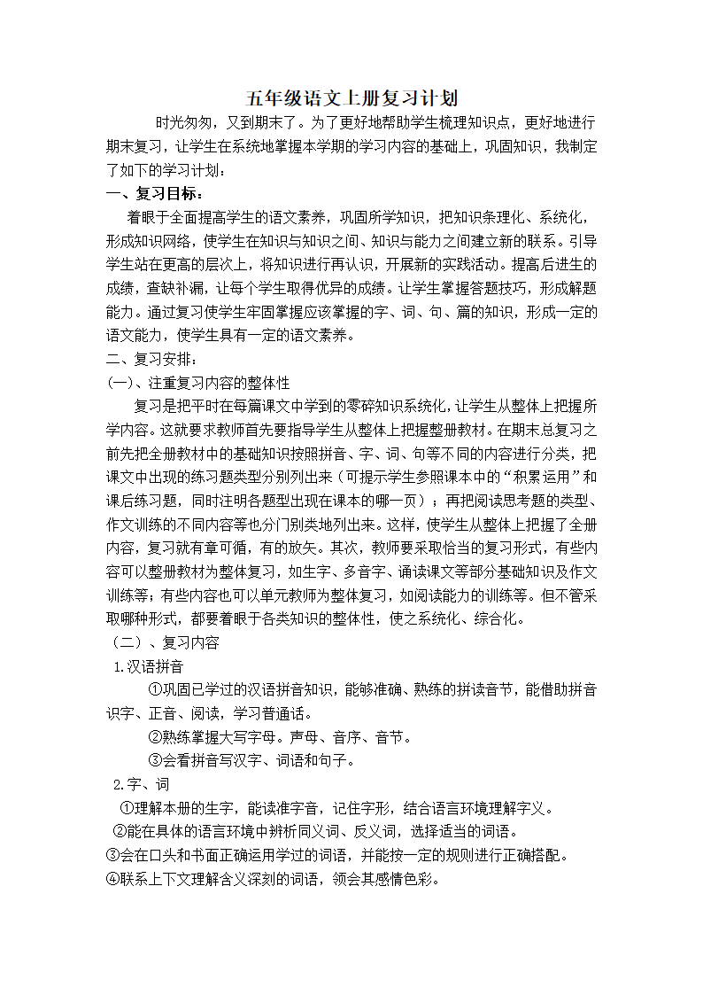 （人教版）五年级语文上册教案 复习计划.doc