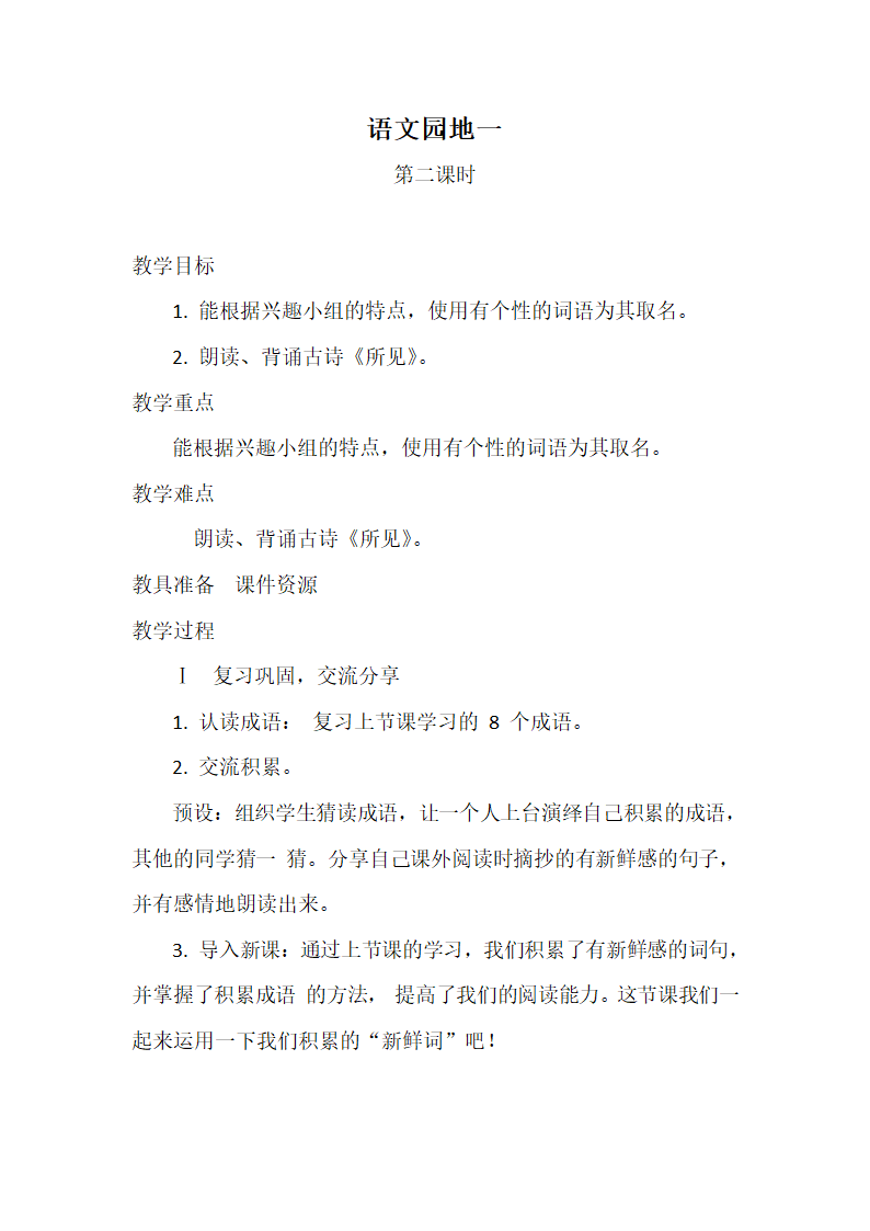 部编版语文三年级上册 语文园地一 第二课时  教案.doc第1页