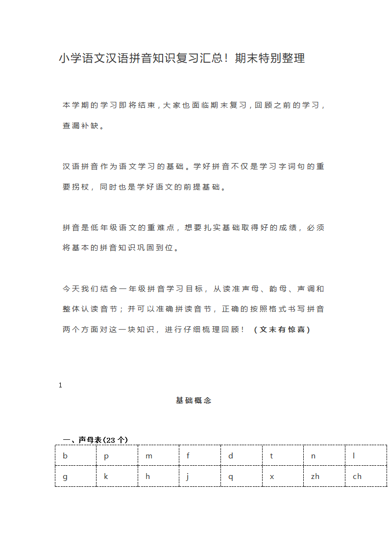 小学语文汉语拼音知识复习汇总！期末特别整理.doc