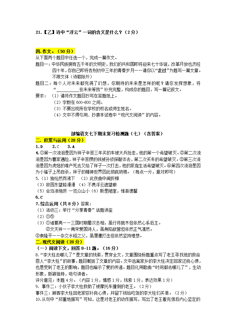 部编语文七下期末复习检测题（七）（含答案）.doc第6页