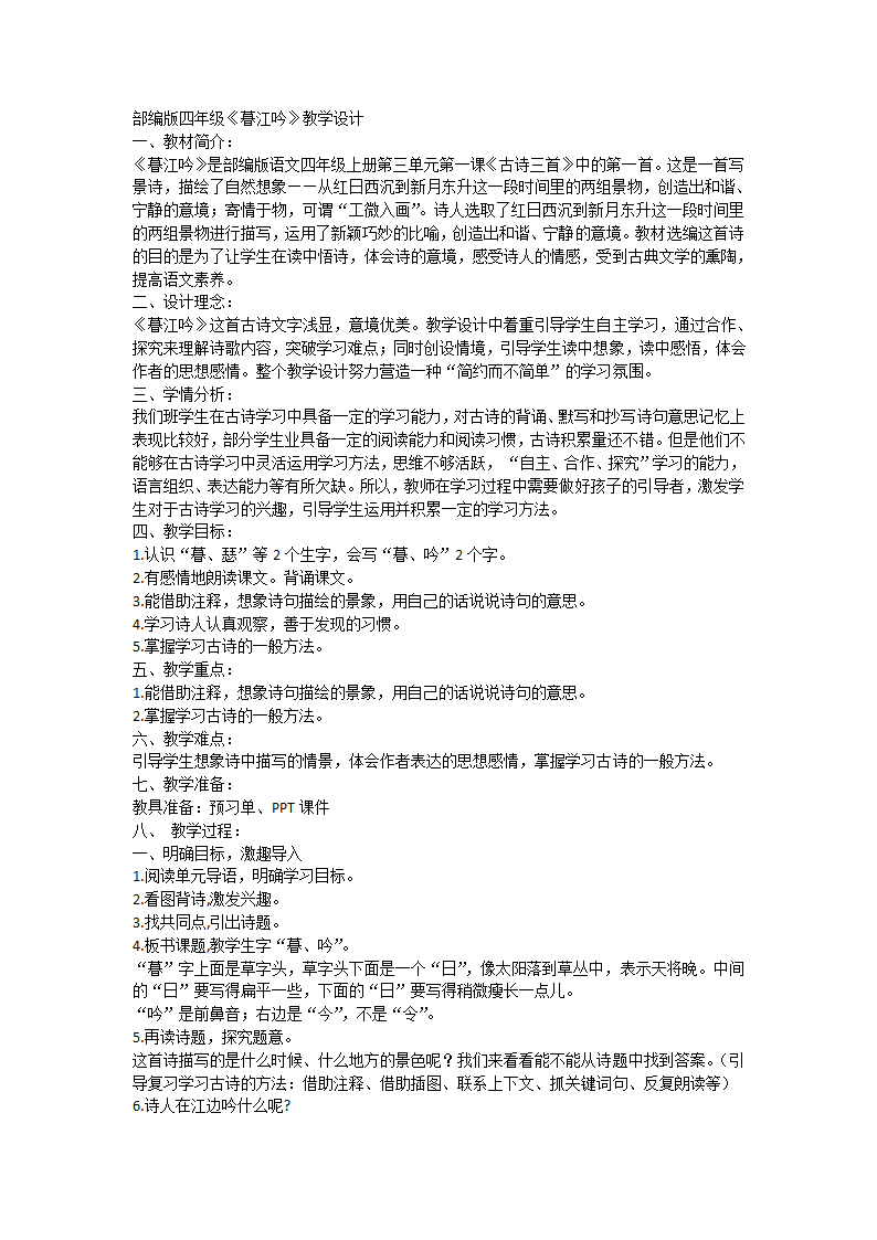 四年级上册语文9古诗三首 《暮江吟》  教案.doc