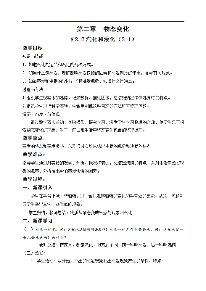 苏科版八年级 物理 第2章 2、汽化和液化  教案.doc第1页