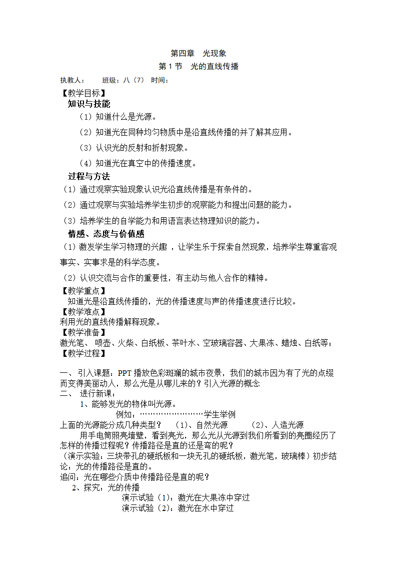 教科版八年级物理上册 4.1 光源  光的传播 教案.doc第1页