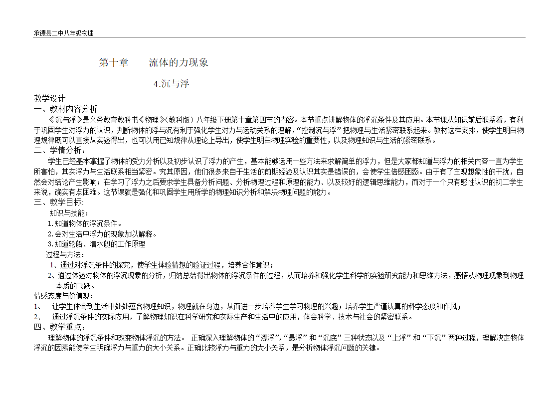 教科版物理八年级下册 10.4 沉与浮（教案）.doc